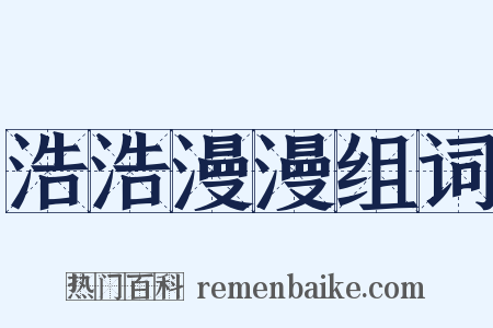 浩浩漫漫组词是什么意思的图片